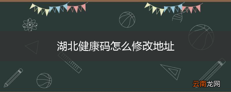 湖北健康码怎么修改地址