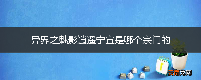 异界之魅影逍遥宁宣是哪个宗门的