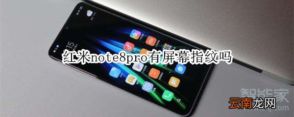 红米note8pro有屏幕指纹吗