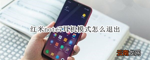 红米note7耳机模式怎么退出