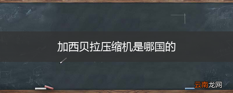 加西贝拉压缩机是哪国的