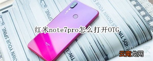 红米note7pro怎么打开OTG
