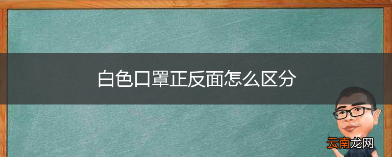 白色口罩正反面怎么区分