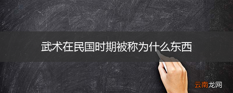 武术在民国时期被称为什么东西