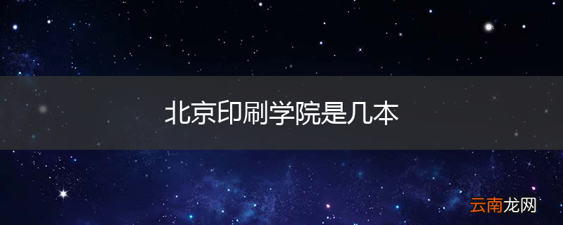 北京印刷学院是几本
