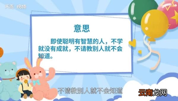 智能之士不学不成不问不知的意思 智能之士不学不成不问不知的意思是什么