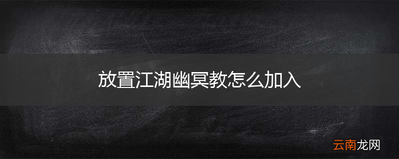 放置江湖幽冥教怎么加入
