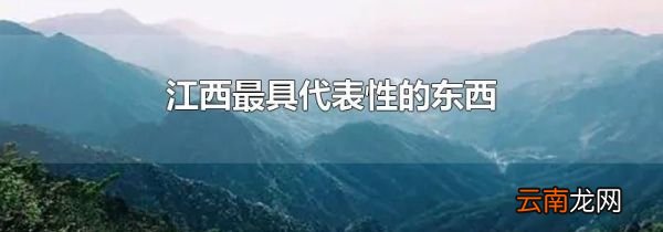 江西最具代表性的东西