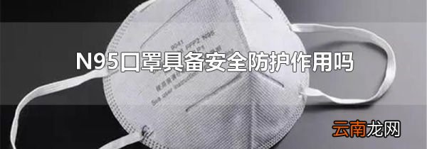N95口罩具备安全防护作用吗