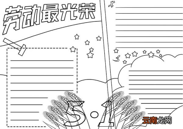 劳动节手抄报画法 劳动节的手抄报
