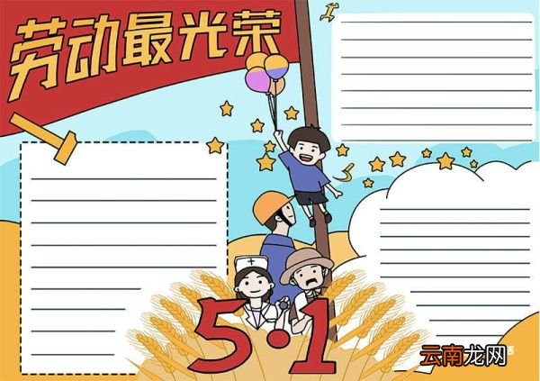 劳动节手抄报画法 劳动节的手抄报