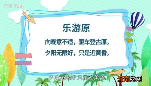 乐游原原文 乐游原原文朗读