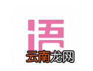 语戏把剧本推荐到招募区的图文操作