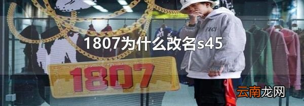 1807为什么改名s45