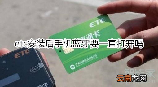 etc安装后手机蓝牙要一直打开吗
