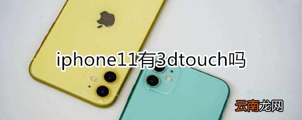 iphone11有3dtouch吗