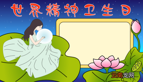 世界精神卫生日手抄报大学生 世界精神卫生日手抄报大学生的画法
