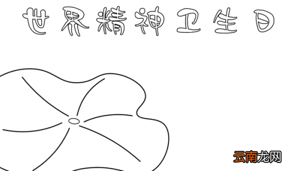 世界精神卫生日手抄报大学生 世界精神卫生日手抄报大学生的画法