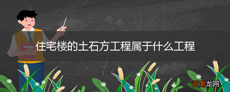住宅楼的土石方工程属于什么工程