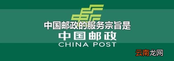 中国邮政的服务宗旨是