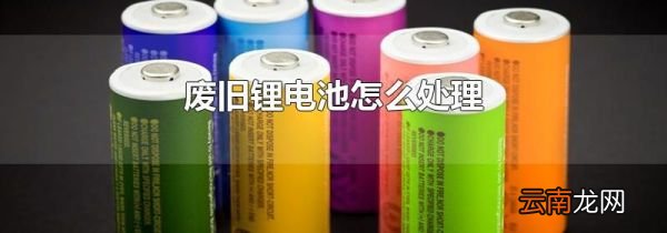 废旧锂电池怎么处理