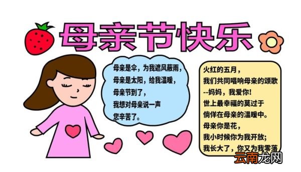 母亲节手抄报 母亲节手抄报怎么画