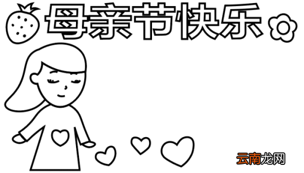 母亲节手抄报 母亲节手抄报怎么画