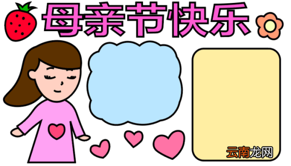 母亲节手抄报 母亲节手抄报怎么画