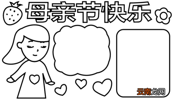 母亲节手抄报 母亲节手抄报怎么画