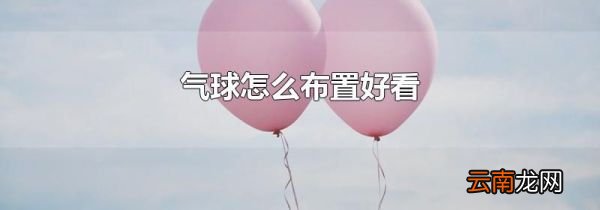 气球怎么布置好看