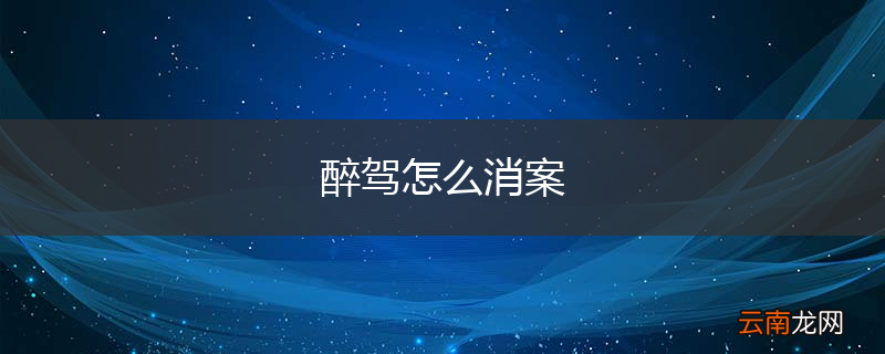 醉驾怎么消案