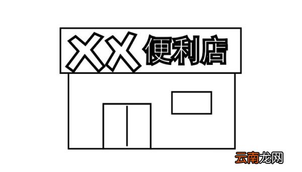 ?便利店简笔画 ?便利店简笔怎么画