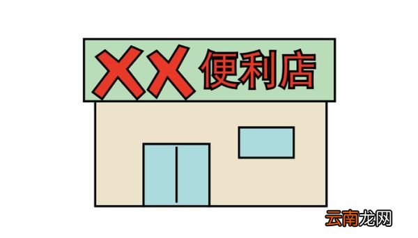?便利店简笔画 ?便利店简笔怎么画