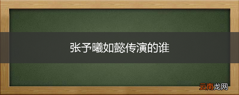 张予曦如懿传演的谁