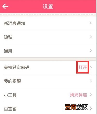 美柚APP设置密码的基础操作