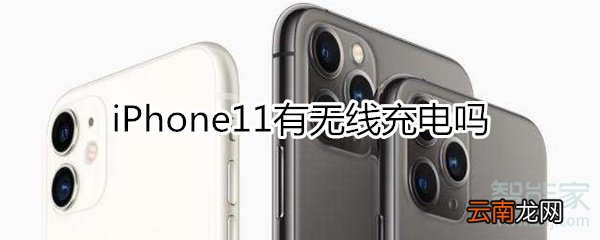 iphone11有无线充电吗