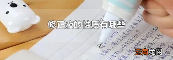 修正液的性质有哪些