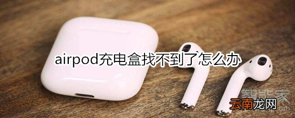 airpod充电盒找不到了怎么办