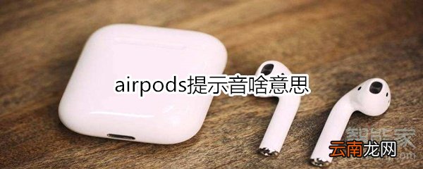 airpods提示音啥意思