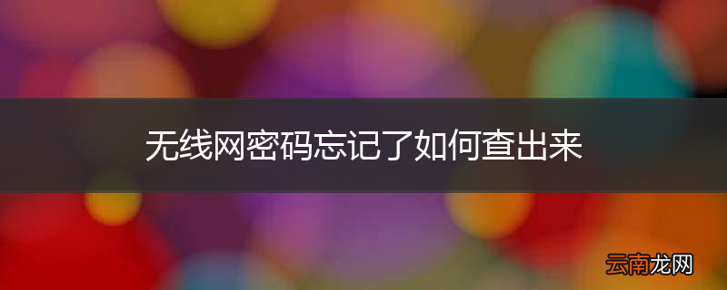 无线网密码忘记了如何查出来