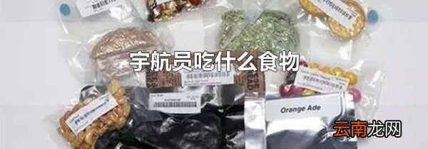 宇航员吃什么食物