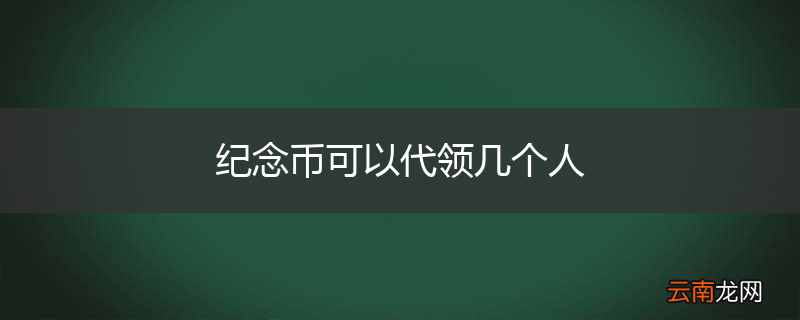 纪念币可以代领几个人