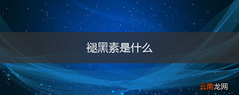 褪黑素是什么