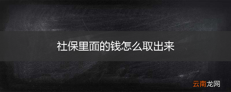 社保里面的钱怎么取出来