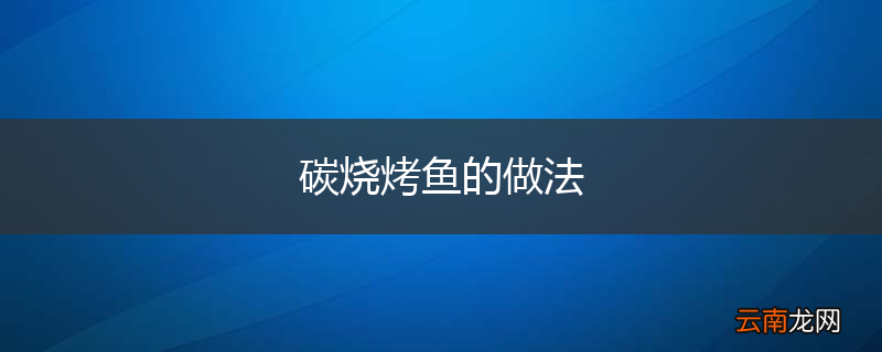 碳烧烤鱼的做法