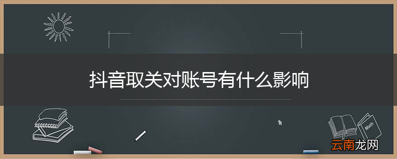 抖音取关对账号有什么影响