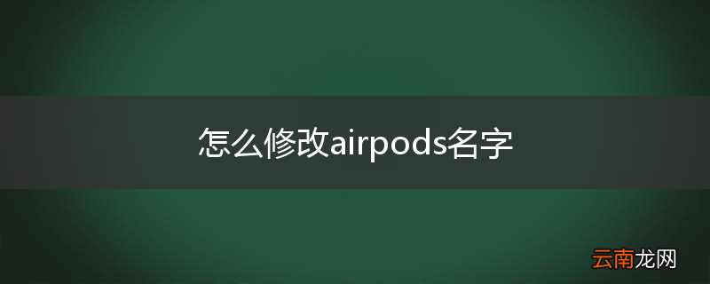 怎么修改airpods名字