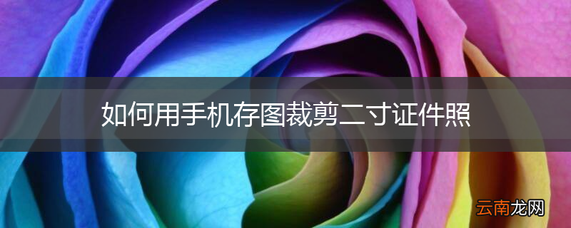 如何用手机存图裁剪二寸证件照