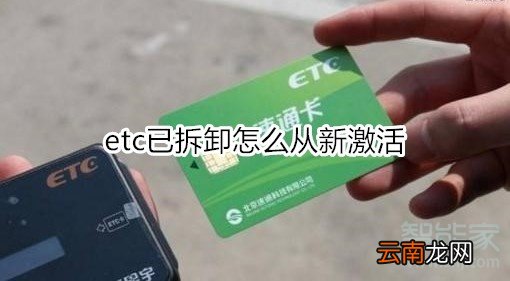 etc已拆卸怎么从新激活