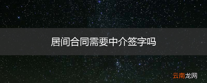 居间合同需要中介签字吗